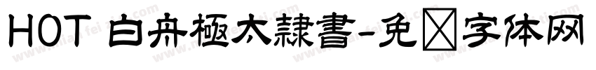 HOT 白舟極太隷書字体转换